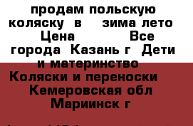 продам польскую коляску 2в1  (зима/лето) › Цена ­ 5 500 - Все города, Казань г. Дети и материнство » Коляски и переноски   . Кемеровская обл.,Мариинск г.